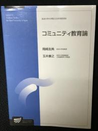 コミュニティ教育論