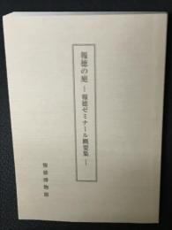 報徳の庭 : 報徳ゼミナール概要集