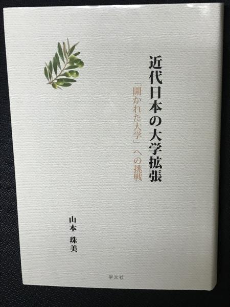 近代日本の大学拡張 「開かれた大学」への挑戦 近代日本の大学拡張 「開かれた大学」への挑戦 | 山本 珠美