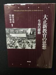 大正新教育の思想：生命の躍動
