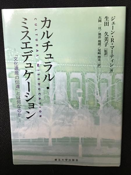 カルチュラル・ミスエデュケーション : 「文化遺産の伝達」とは何なのか カルチュラル・ミスエデュケーション : 「文化遺産の伝達」とは