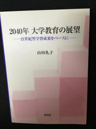 2040年大学教育の展望 : 21世紀型学習成果をベースに