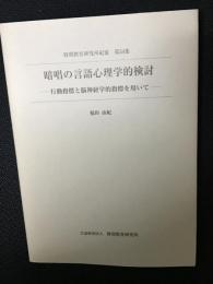 暗唱の言語心理学的検討 : 行動指標と脳神経学的指標を用いて