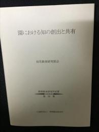 園における知の創出と共有