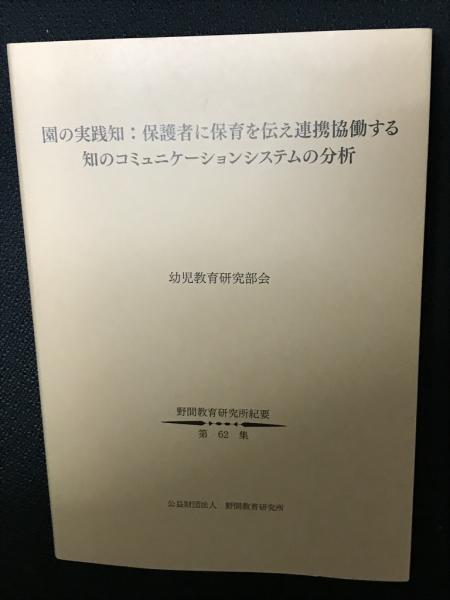 園の実践知　古本、中古本、古書籍の通販は「日本の古本屋」　保護者に保育を伝え連携協働する知のコミュニケーションシステムの分析(幼児教育研究部会著)　相澤書店　日本の古本屋