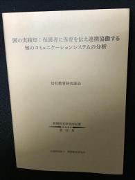 園の実践知 : 保護者に保育を伝え連携協働する知のコミュニケーションシステムの分析