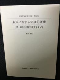 絵本に関する実証的研究 : 『新・講談社の絵本』を中心として