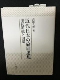 近代日本の倫理思想 : 主従道徳と国家