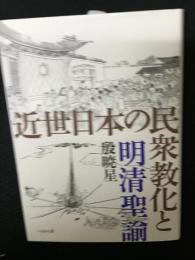 近世日本の民衆教化と明清聖諭