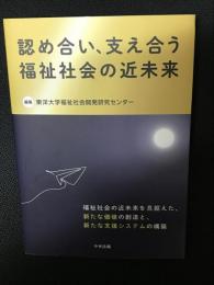 認め合い、支え合う福祉社会の近未来