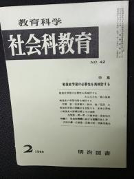 教育科学/社会科教育(42・1968年2月）特集・戦後史学習の必要性を再検討する