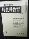 教育科学/社会科教育(42・1968年2月）特集・戦後史学習の必要性を再検討する