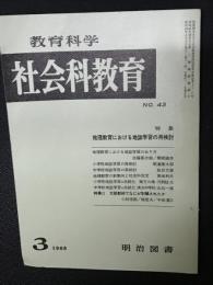 教育科学/社会科教育(43・1968年3月）特集・地理教育における地誌学習の再検討