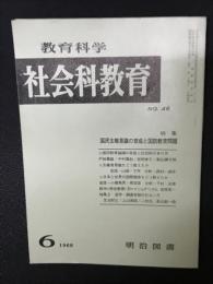 教育科学/社会科教育(46・1968年6月）特集・国民主権意識の育成と国防教育問題