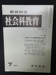 教育科学/社会科教育(47・1968年7月）特集・社会科における構造的思考とは何か