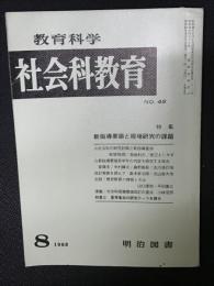 教育科学/社会科教育(48・1968年8月）特集・新指導要領と現場研究の課題