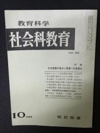 教育科学/社会科教育(50・1968年10月）特集・社会認識の基本と授業への具体化