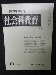 教育科学/社会科教育(58・1969年6月）特集・社会科でねらう能力・態度・学力