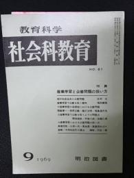 教育科学/社会科教育(61・1969年9月）特集・産業学習と公害問題の扱い方