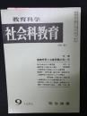 教育科学/社会科教育(61・1969年9月）特集・産業学習と公害問題の扱い方