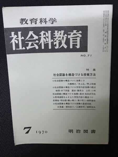 古本、中古本、古書籍の通販は「日本の古本屋」　相澤書店　教育科学/社会科教育(71・1970年7月）特集・社会認識を構造づける授業方法　日本の古本屋