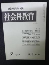 教育科学/社会科教育(71・1970年7月）特集・社会認識を構造づける授業方法