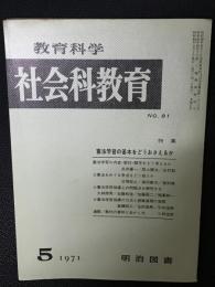 教育科学/社会科教育(81・1971年5月）特集・憲法学習の基本をどうおさえるか