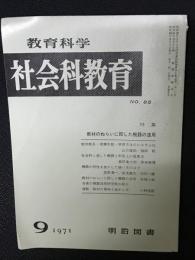 教育科学/社会科教育(85・1971年9月）特集・教材のねらいに即した機器の活用