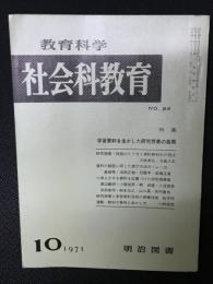 教育科学/社会科教育(86・1971年10月）特集・学習資料を生かした研究授業の展開