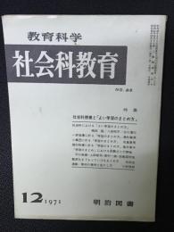 教育科学/社会科教育(88・1971年12月）特集・社会科授業と「よい学習のまとめ方」