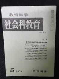 教育科学/社会科教育(93・1972年5月）特集・能探究的思考を養う教材観・教材解釈