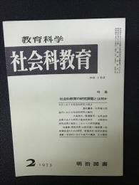 教育科学/社会科教育(102・1973年2月）特集・社会科教育の研究課題とは何か