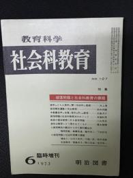 教育科学/社会科教育(107・1973年6月臨時増刊）特集・部落問題と社会科教育の課題