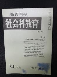 教育科学/社会科教育(110・1973年9月）特集・子どもが追求する社会科学習の条件