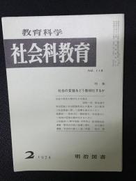 教育科学/社会科教育(115・1974年2月）特集・社会の変貌をどう教材化するか