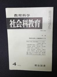 教育科学/社会科教育(131・1975年4月）特集・地域性を加味した指導計画のたて方