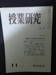 授業研究(135)特集・授業で子どもが集中する時・あきる時