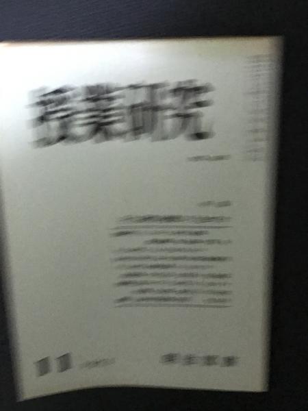 異常心理学講座 全10巻内既刊分8冊 （2・7巻は未刊）(土居健郎
