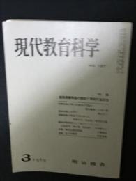 現代教育科学（137・1969年3月）特集・標準授業時数の解釈と学校の自主性