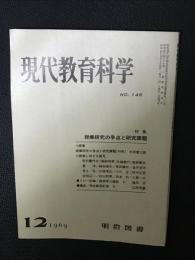 現代教育科学（146・1969年12月）特集・授業研究の争点と研究課題