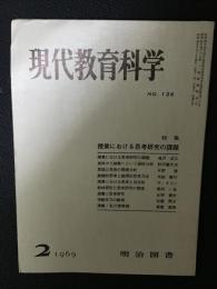 現代教育科学（136・1969年2月）特集・授業における思考研究の課題