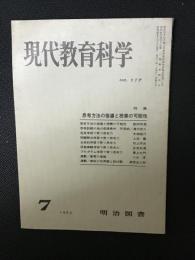 現代教育科学（117・1967年7月）特集・思考方法の指導と授業の可能性