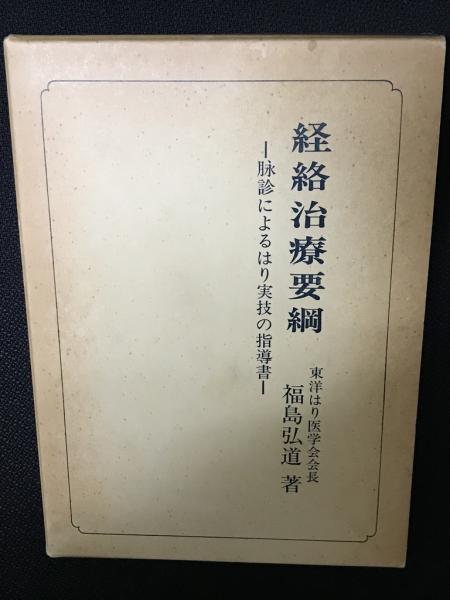 経絡治療要綱―脉診によるはり実技の指導書 経絡治療要綱 : 脉診を主とする鍼実技の指導書 （改訂増補5版） | 福島