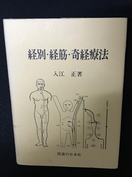 【10％OFF】 経別・経筋・奇経療法(入江正 古本、中古本、古書籍の通販 / 著) 鍼・灸