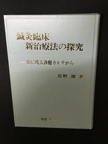 鍼灸臨床新治療法の探究 心に残る診療カルテから/医道の日本社/長野潔（単行本） 鍼灸臨床新治療法の探究 | 長野 潔 |本 | 通販 | Amazon