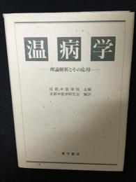 温病学 : 理論解析とその応用