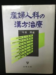 産婦人科の漢方治療