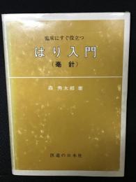 はり入門 : 臨床にすぐ役立つ