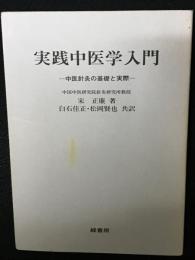 実践中医学入門 : 中医針灸の基礎と実際