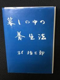 暮しの中の養生法